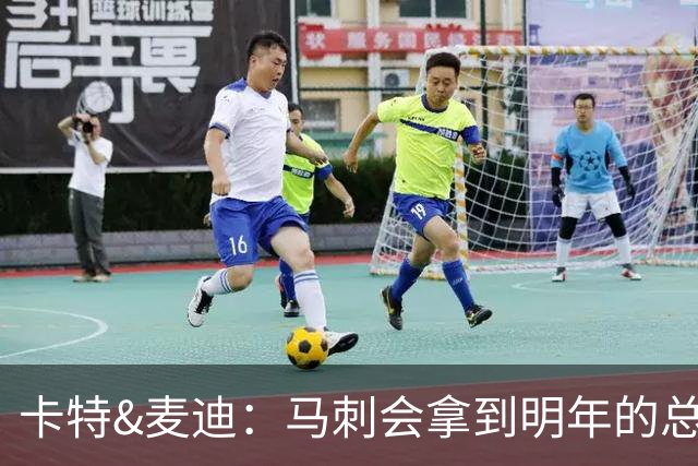 卡特&麦迪：马刺会拿到明年的总冠军 文班需要加强背身单打