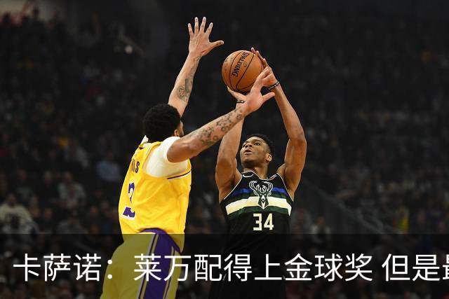 卡萨诺：莱万配得上金球奖 但是最强的球员赢了