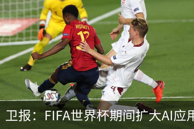 卫报：FIFA世界杯期间扩大AI应用，减少球员社媒接触的辱骂信息