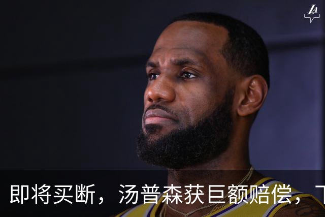 即将买断，汤普森获巨额赔偿，下家3选1，勇士非热门，豪门给700万