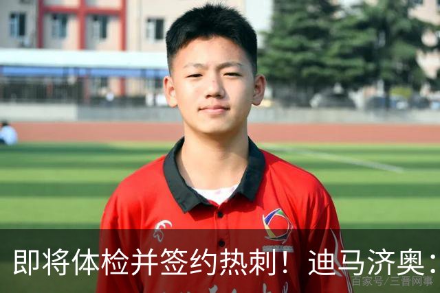 即将体检并签约热刺！迪马济奥：托纳利从利纳特机场启程前往伦敦