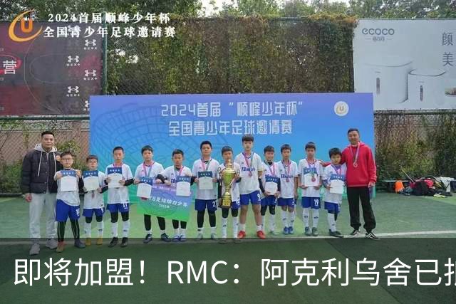 即将加盟！RMC：阿克利乌舍已抵达巴黎，转会费5000万欧签约5年