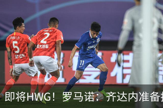 即将HWG！罗马诺：齐达内准备执教法国队，口头协议已达成数月
