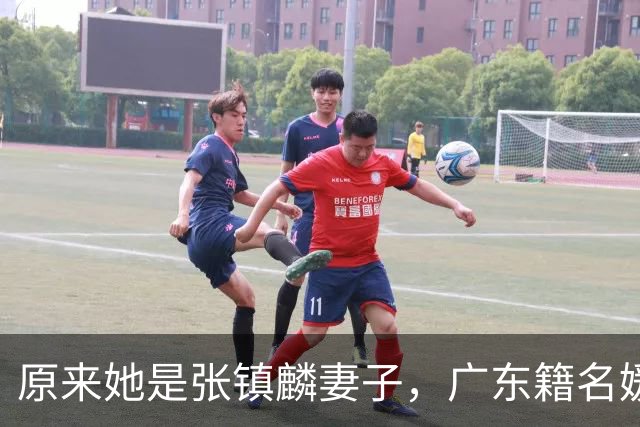 原来她是张镇麟妻子，广东籍名媛家世显赫，难怪丈夫能成CBA顶流