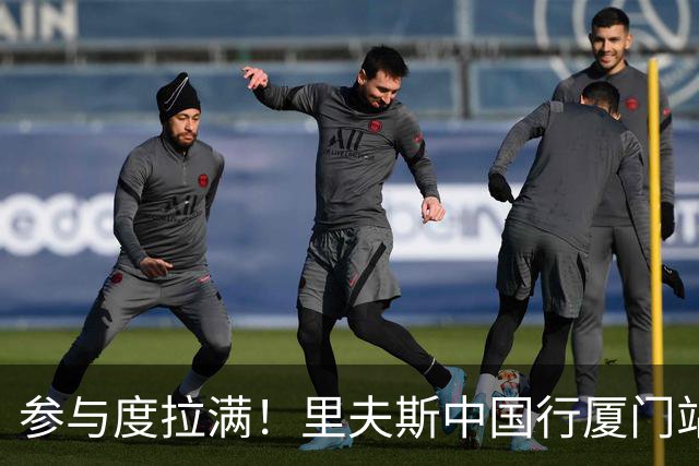 参与度拉满！里夫斯中国行厦门站观战百分大战 亲自上阵教欧洲步