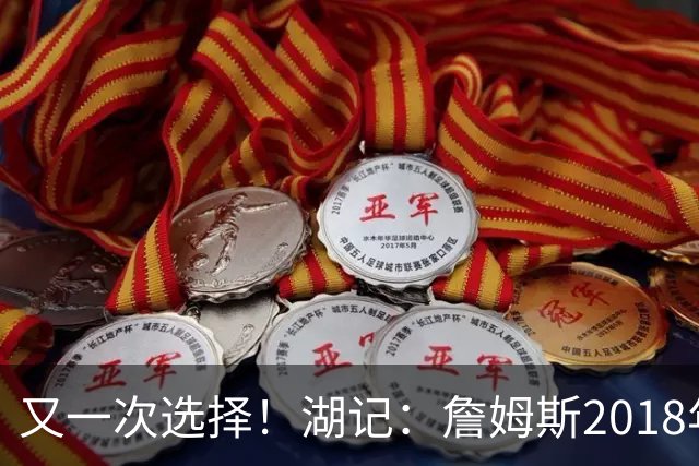 又一次选择！湖记：詹姆斯2018年加盟湖人前 曾认真考虑过76人