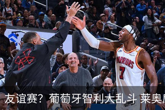 友谊赛？葡萄牙智利大乱斗 莱奥扇对手嘴巴子特写(图)
