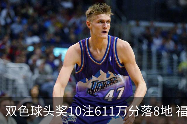 双色球头奖10注611万分落8地 福运奖994万注