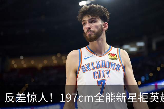 反差惊人！197cm全能新星拒英超邀约，国米捡宝传闻全被推翻！