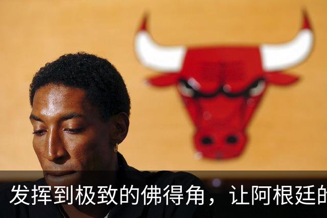 发挥到极致的佛得角，让阿根廷的问题彻底暴露