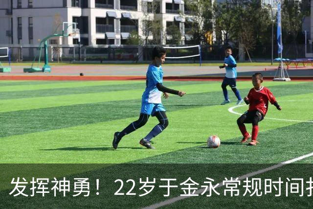 发挥神勇！22岁于金永常规时间扑点+点球大战两扑点助泰山晋级8强