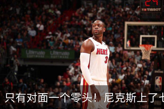 只有对面一个零头！尼克斯上了七个替补 上半场一共得到2分