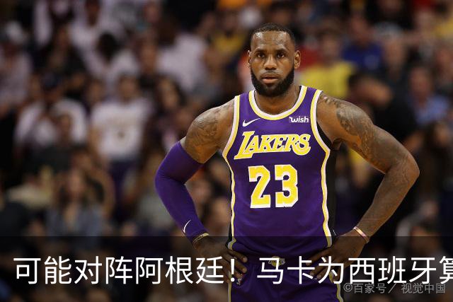 可能对阵阿根廷！马卡为西班牙算分：赢球必第1，若排第2将战J1
