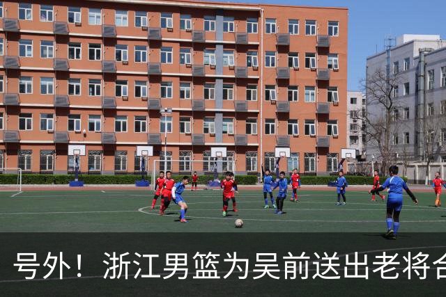 号外！浙江男篮为吴前送出老将合同，昔日MVP去留未定，不差钱，球队地位不满！