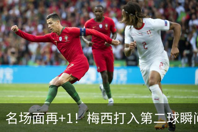 名场面再+1！梅西打入第二球瞬间是1v5！