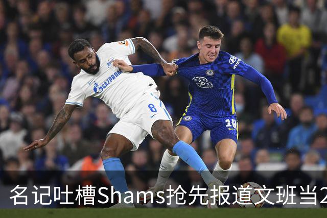 名记吐槽Shams抢先报道文班当2K封面：扫兴 我们还在守规矩保密呢