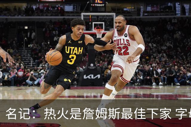 名记：热火是詹姆斯最佳下家 字母哥&阿德巴约能替他分担重任