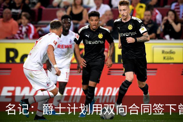 名记：爵士计划用双向合同签下曾在掘金效力的塔马尔·贝茨