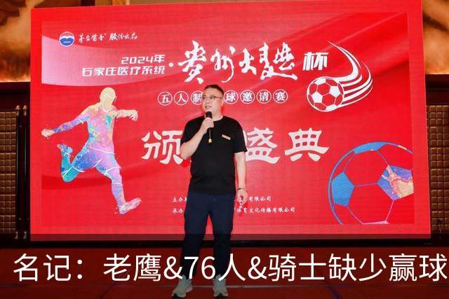 名记：老鹰&76人&骑士缺少赢球信念 他们不相信自己能击败尼克斯