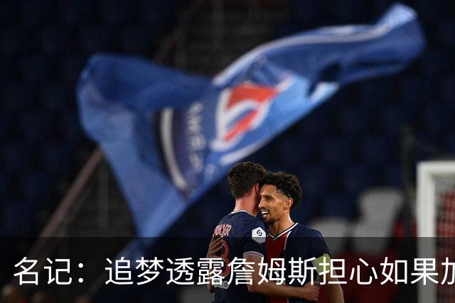名记：追梦透露詹姆斯担心如果加盟勇士 会像杜兰特一样被人嘲笑