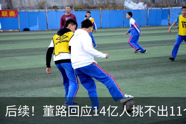后续！董路回应14亿人挑不出11个踢球的，中国足球的问题不在人