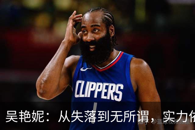 吴艳妮：从失落到无所谓，实力依旧不容小觑