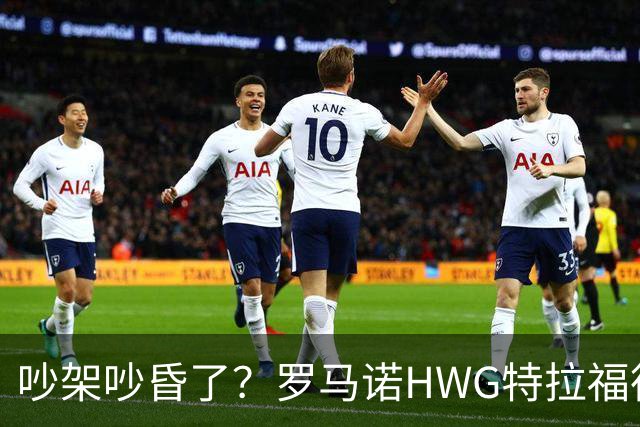 吵架吵昏了？罗马诺HWG特拉福德文案中误写成斯通斯，至今未改