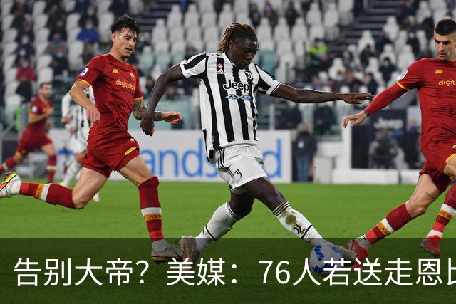 告别大帝？美媒：76人若送走恩比德 独行侠有望借助保险条款接手