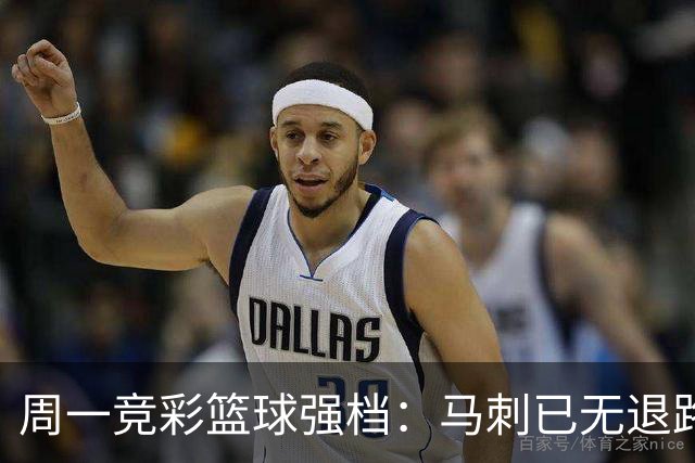 周一竞彩篮球强档：马刺已无退路 尼克斯冲击赛点