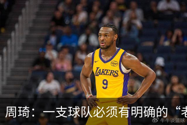 周琦：一支球队必须有明确的“老大”，即使有两个也要分清主次