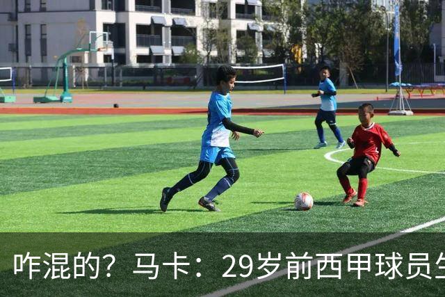 咋混的？马卡：29岁前西甲球员生涯赚了400万欧，现在吃饭要借钱