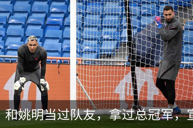 和姚明当过队友，拿过总冠军，宣布退役的洛瑞在NBA赚了多少钱？