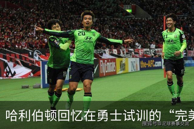 哈利伯顿回忆在勇士试训的“完美表现”与失落