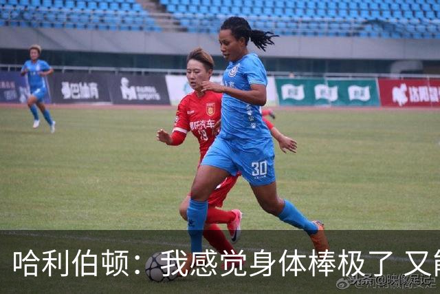 哈利伯顿：我感觉身体棒极了 又能像健康的NBA球员那样在赛场飞奔