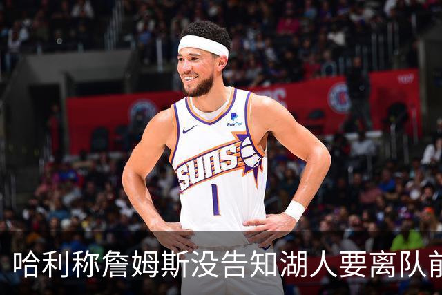 哈利称詹姆斯没告知湖人要离队前就招募他了 老詹回复：🤣🤣