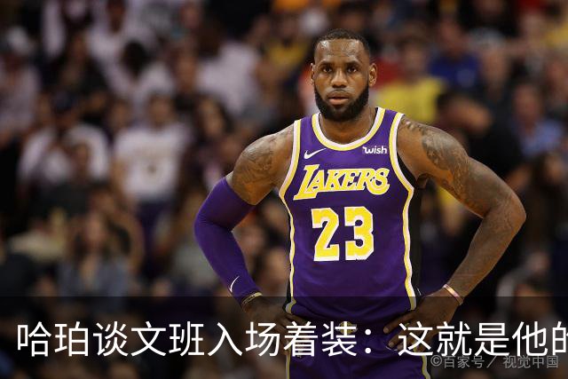 哈珀谈文班入场着装：这就是他的性格 我们所有人都对G5耿耿于怀