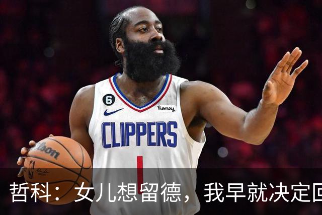 哲科：女儿想留德，我早就决定回到沙尔克
