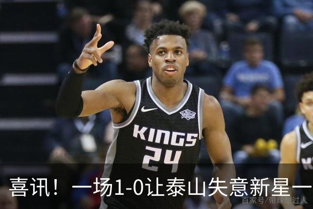 喜讯！一场1-0让泰山失意新星一战成名，唐田有魄力，慧眼激活后防英才