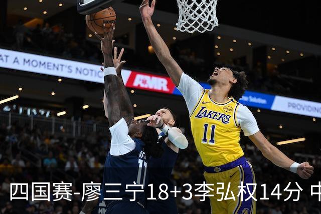 四国赛-廖三宁18+3李弘权14分 中国男篮胜格鲁吉亚