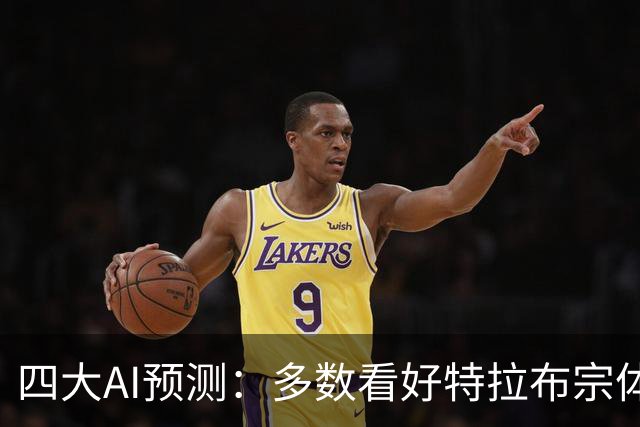 四大AI预测：多数看好特拉布宗体育主场获胜