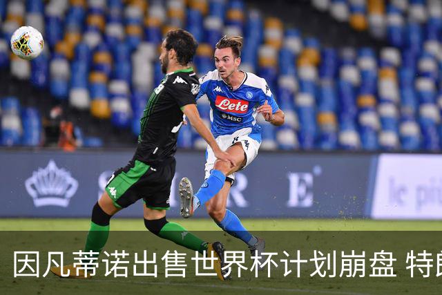 因凡蒂诺出售世界杯计划崩盘 特朗普家族决定抽身离开