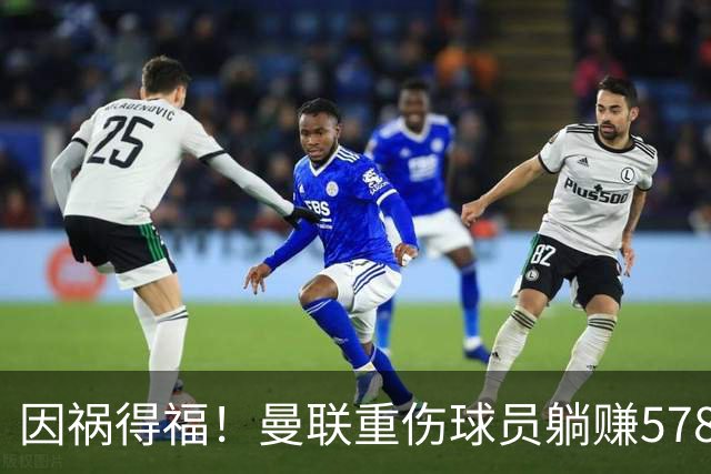 因祸得福！曼联重伤球员躺赚578万补偿，FIFA兜底，红魔意外回血