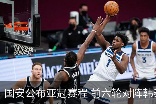 国安公布亚冠赛程 前六轮对阵韩泰各三队