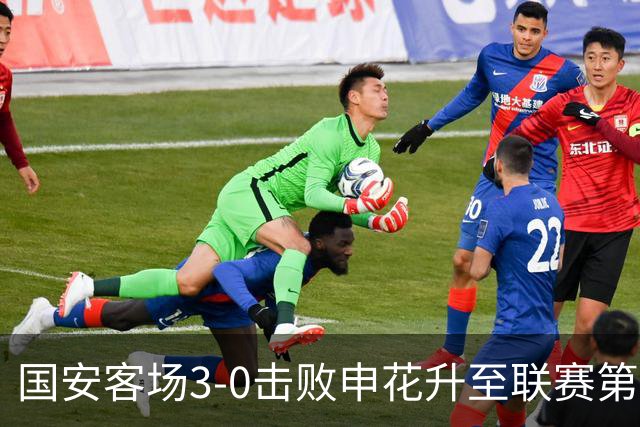 国安客场3-0击败申花升至联赛第2 侯森8次扑救