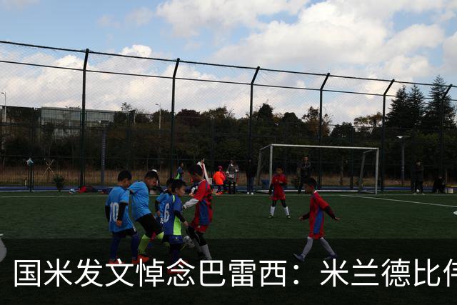 国米发文悼念巴雷西：米兰德比伟大较量中的主角