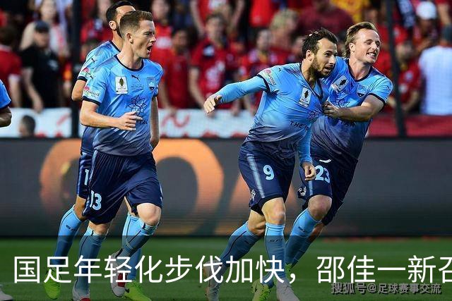 国足年轻化步伐加快，邵佳一新召三名U23球员引发热议！
