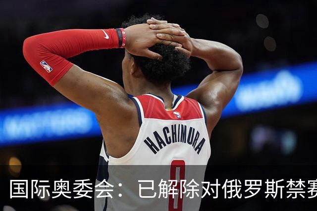 国际奥委会：已解除对俄罗斯禁赛处分 FIFA尚未跟进