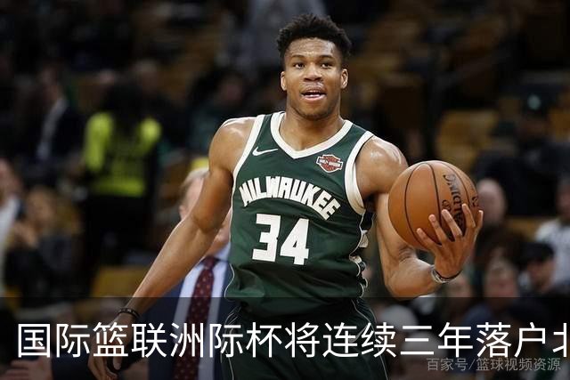 国际篮联洲际杯将连续三年落户北京