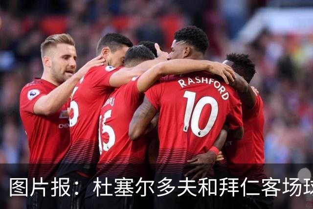 图片报：杜塞尔多夫和拜仁客场球衣使用相同模板 只有配色不同