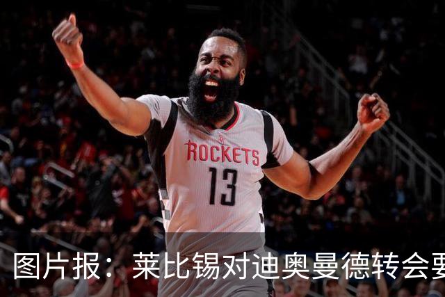图片报：莱比锡对迪奥曼德转会要价1.2亿欧固定，加浮动1.35亿欧!